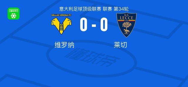 leyu乐鱼-维罗纳0-0莱切，双方握手言和